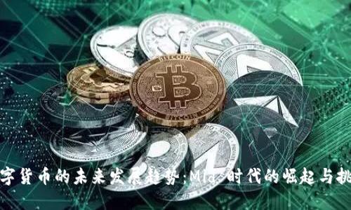 数字货币的未来发展趋势：Mid 时代的崛起与挑战