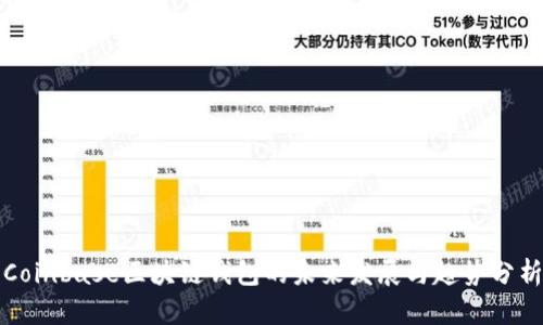 Coinbase区块链钱包的未来发展与趋势分析