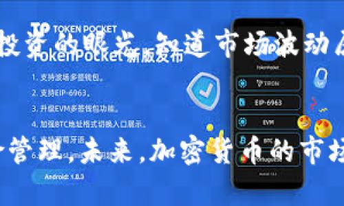加密货币的潜在危害因素及其未来发展趋势

加密货币, 数字货币, 投资风险, 安全性/guanjianci

引言
如今，加密货币在金融市场的崛起已经无法忽视。它不仅改变了传统金融体系的格局，也吸引了大量投资者的目光。然而，在这片充满机遇的蓝海背后，加密货币也潜藏着一些危害因素，这些因素如果不加以理解和识别，可能会对投资者、用户甚至整个金融体系造成不可逆转的影响。

加密货币的基本概念
在深入讨论加密货币的危害因素之前，我们首先需要明确什么是加密货币。加密货币是一种基于区块链技术的数字货币，其主要功能是进行在线支付和价值存储。相比传统货币，加密货币具有去中心化、匿名性和高便捷性等特点。

1. 投资风险
加密货币的变化幅度非常大，价格常常在短时间内剧烈波动。投资此类资产的风险难以预知，许多新手投资者因为缺乏相关知识而在市场快涨时盲目跟风，导致巨额损失。尤其是一些小市值的加密货币，其价格波动甚至可能是人为操控的。
尽管市场上有许多成功的投资故事，但这并不能掩盖潜在的投资风险。投资者在进行加密货币投资时，需要仔细研究相关项目，观察市场动态，并做好风险管理。

2. 安全性问题
加密货币的安全性问题一直是一个无法回避的关注点。当黑客攻击目标指向交易所或个人钱包时，用户在瞬间失去大量资产的可能性非常高。根据报道，过去几年中，许多知名交易所和钱包在受到黑客攻击后，损失惨重。
相较于银行等传统金融机构，加密货币行业缺乏足够的保障机制，导致用户在面对损失时几乎无处申诉。为了保护自己的资产，用户不仅需要选择更安全的交易所，还要学习如何安全地管理自己的钱包，例如使用硬件钱包而非在线钱包来存储资产。

3. 法规和合规性挑战
全球各国对于加密货币的监管政策各有不同，一些国家趋向于严格监管，而其他国家则选择宽松放任。这种差异使得跨国交易的合规性变得复杂，让一些投资者面临法律风险。
每个国家的政府与中央银行对于加密货币的态度都多多少少会影响市场的稳定性和长期发展。因此，投资者在参与加密货币投资时，必须关注所处地区的相关法律法规，以免因监管政策的改变而受到不必要的损失。

4. 心理因素
心理因素在交易中的作用不可忽视。大量投资者由于贪婪和恐惧情绪，常常在市场波动时做出错误决策。加密货币市场环境复杂，许多投资者往往因为听信谣言或跟风操作，而导致无法理性分析市场，从而陷入亏损的陷阱。
因此，培养良好的投资心理、学会克服贪婪与恐惧对投资者而言至关重要。控制情绪、保持冷静，可以帮助投资者在这片波动的海洋中航行得更加顺畅。

5. 环境影响
加密货币的矿业活动是消耗巨大的电能，产生了显著的碳足迹。越来越多的人开始关注加密货币对环境的影响，尤其是在全球气候变化日益严峻的今天。比特币等数字货币的挖矿消耗的电力已经引起了世界各地的广泛争议。
为了降低这些负面影响，一些加密项目开始探索使用绿色能源进行挖矿，并呼吁发掘更环保的区块链技术。作为用户，我们也应该关注这一问题，支持采取可持续发展策略的项目。

未来发展趋势
尽管加密货币存在诸多潜在的危害因素，市场对其持续发展和创新的热情却依然高涨。尤其是区块链技术的逐步成熟，将有助于提高加密货币的安全性与合规性。
未来，我们可能会看到更加成熟和透明的交易平台、更加完善的监管法规以及更加环保的挖矿方式。这些变化将为加密货币的健康发展提供有力保障，使得投资者在享受收益的同时，也能规避潜在的风险。

常见问题

问题一：加密货币的投资回报是否真的值得关注？
说实话，加密货币的投资回报却是一个复杂的话题。部分人通过加密货币获得了巨额利润，另一些人则付出了惨痛的代价。真正值得关注的不是表面上的利益，而是自己是否能理性分析、判断市场的能力。如果有所把握，确实可以抓住机遇；如果盲目跟风，结果可能将非常遗憾。

问题二：如何缓解加密货币投资带来的焦虑与压力？
我真心觉得，在加密货币投资中，心态是非常重要的。保持良好的心理状态，首先要设定合理的投资目标，不要过于追求短期收益。其次，要有长期投资的眼光，知道市场波动属于正常现象。此外，学习相关知识，增加对市场的理解，也能够帮助我们更好地应对压力。总而言之，保持冷静，做好准备，才会让投资之路更顺畅。

结论
加密货币的崛起是不可逆转的趋势，但在这个过程中，我们也要清楚其潜在的危害因素。全面深入地了解这些因素能够帮助我们更好地进行风险管理。未来，加密货币的市场将继续发展，我们需要以开放和谨慎的态度拥抱这个新兴领域。