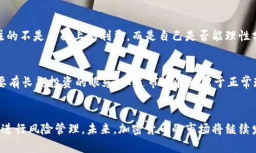 加密货币的潜在危害因素及其未来发展趋势

加密货币, 数字货币, 投资风险, 安全性/guanjianci

引言
如今，加密货币在金融市场的崛起已经无法忽视。它不仅改变了传统金融体系的格局，也吸引了大量投资者的目光。然而，在这片充满机遇的蓝海背后，加密货币也潜藏着一些危害因素，这些因素如果不加以理解和识别，可能会对投资者、用户甚至整个金融体系造成不可逆转的影响。

加密货币的基本概念
在深入讨论加密货币的危害因素之前，我们首先需要明确什么是加密货币。加密货币是一种基于区块链技术的数字货币，其主要功能是进行在线支付和价值存储。相比传统货币，加密货币具有去中心化、匿名性和高便捷性等特点。

1. 投资风险
加密货币的变化幅度非常大，价格常常在短时间内剧烈波动。投资此类资产的风险难以预知，许多新手投资者因为缺乏相关知识而在市场快涨时盲目跟风，导致巨额损失。尤其是一些小市值的加密货币，其价格波动甚至可能是人为操控的。
尽管市场上有许多成功的投资故事，但这并不能掩盖潜在的投资风险。投资者在进行加密货币投资时，需要仔细研究相关项目，观察市场动态，并做好风险管理。

2. 安全性问题
加密货币的安全性问题一直是一个无法回避的关注点。当黑客攻击目标指向交易所或个人钱包时，用户在瞬间失去大量资产的可能性非常高。根据报道，过去几年中，许多知名交易所和钱包在受到黑客攻击后，损失惨重。
相较于银行等传统金融机构，加密货币行业缺乏足够的保障机制，导致用户在面对损失时几乎无处申诉。为了保护自己的资产，用户不仅需要选择更安全的交易所，还要学习如何安全地管理自己的钱包，例如使用硬件钱包而非在线钱包来存储资产。

3. 法规和合规性挑战
全球各国对于加密货币的监管政策各有不同，一些国家趋向于严格监管，而其他国家则选择宽松放任。这种差异使得跨国交易的合规性变得复杂，让一些投资者面临法律风险。
每个国家的政府与中央银行对于加密货币的态度都多多少少会影响市场的稳定性和长期发展。因此，投资者在参与加密货币投资时，必须关注所处地区的相关法律法规，以免因监管政策的改变而受到不必要的损失。

4. 心理因素
心理因素在交易中的作用不可忽视。大量投资者由于贪婪和恐惧情绪，常常在市场波动时做出错误决策。加密货币市场环境复杂，许多投资者往往因为听信谣言或跟风操作，而导致无法理性分析市场，从而陷入亏损的陷阱。
因此，培养良好的投资心理、学会克服贪婪与恐惧对投资者而言至关重要。控制情绪、保持冷静，可以帮助投资者在这片波动的海洋中航行得更加顺畅。

5. 环境影响
加密货币的矿业活动是消耗巨大的电能，产生了显著的碳足迹。越来越多的人开始关注加密货币对环境的影响，尤其是在全球气候变化日益严峻的今天。比特币等数字货币的挖矿消耗的电力已经引起了世界各地的广泛争议。
为了降低这些负面影响，一些加密项目开始探索使用绿色能源进行挖矿，并呼吁发掘更环保的区块链技术。作为用户，我们也应该关注这一问题，支持采取可持续发展策略的项目。

未来发展趋势
尽管加密货币存在诸多潜在的危害因素，市场对其持续发展和创新的热情却依然高涨。尤其是区块链技术的逐步成熟，将有助于提高加密货币的安全性与合规性。
未来，我们可能会看到更加成熟和透明的交易平台、更加完善的监管法规以及更加环保的挖矿方式。这些变化将为加密货币的健康发展提供有力保障，使得投资者在享受收益的同时，也能规避潜在的风险。

常见问题

问题一：加密货币的投资回报是否真的值得关注？
说实话，加密货币的投资回报却是一个复杂的话题。部分人通过加密货币获得了巨额利润，另一些人则付出了惨痛的代价。真正值得关注的不是表面上的利益，而是自己是否能理性分析、判断市场的能力。如果有所把握，确实可以抓住机遇；如果盲目跟风，结果可能将非常遗憾。

问题二：如何缓解加密货币投资带来的焦虑与压力？
我真心觉得，在加密货币投资中，心态是非常重要的。保持良好的心理状态，首先要设定合理的投资目标，不要过于追求短期收益。其次，要有长期投资的眼光，知道市场波动属于正常现象。此外，学习相关知识，增加对市场的理解，也能够帮助我们更好地应对压力。总而言之，保持冷静，做好准备，才会让投资之路更顺畅。

结论
加密货币的崛起是不可逆转的趋势，但在这个过程中，我们也要清楚其潜在的危害因素。全面深入地了解这些因素能够帮助我们更好地进行风险管理。未来，加密货币的市场将继续发展，我们需要以开放和谨慎的态度拥抱这个新兴领域。