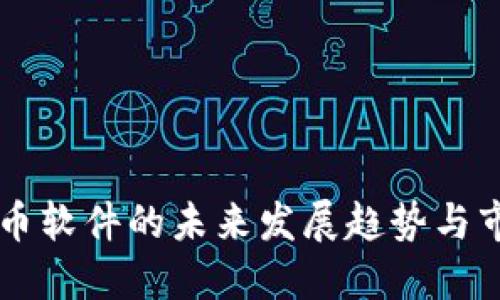 香港加密货币软件的未来发展趋势与市场潜力探索