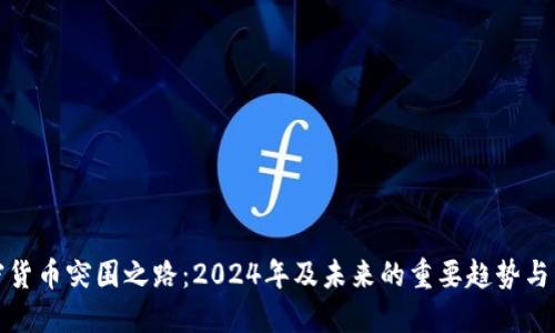 加密货币突围之路：2024年及未来的重要趋势与发展