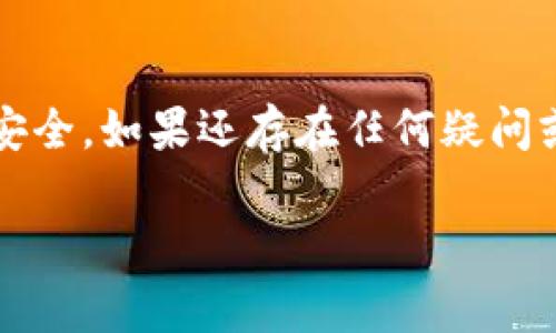 如果你想要下载 imToken 钱包，下面将为你详细介绍其下载步骤，以及相关的细节与注意事项。

什么是 imToken？
imToken 是一款知名的数字资产钱包，支持多链资产的管理，包括以太坊、比特币等主流加密货币。它不仅提供安全、便捷的资产存储服务，还致力于为用户提供更好的区块链体验。

imToken 的下载步骤
想要下载 imToken，首先需要确定你的设备。imToken 支持 iOS 和 Android 两大平台。以下是详细的下载步骤：

h41. 在 iOS 设备上下载 imToken/h4
如果你使用的是 iPhone 或 iPad，下载 imToken 的步骤如下：
ol
    li打开你的 iPhone 或 iPad，进入 App Store。/li
    li在搜索栏中输入“imToken”，点击搜索。/li
    li找到 imToken 应用，点击“获取”进行下载。可能需要输入你的 Apple ID 密码或者使用面部识别/指纹识别确认。/li
    li下载完成后，可以在主屏幕找到 imToken 图标，点击打开即可。/li
/ol

h42. 在 Android 设备上下载 imToken/h4
对于 Android 用户，可以按照以下步骤下载 imToken：
ol
    li打开你的 Android 设备，进入 Google Play 商店。/li
    li在搜索框中输入“imToken”，并点击搜索按钮。/li
    li找到官方发布的 imToken 应用，点击“安装”按钮。/li
    li安装完成后，可以在应用列表中找到并打开 imToken。/li
/ol

h43. 通过官方网站下载 imToken/h4
如果你的手机无法访问应用商店，或者希望从官网获取最新版本，也可以直接访问官方网页：
ol
    li打开浏览器，访问 imToken 官方网站（https://token.im/）。/li
    li在网页上找到下载链接，选择适合你设备的平台，点击下载。/li
    li下载完成后，按照提示进行安装。可能需要开启安装未知来源应用的权限。/li
/ol

使用 imToken 的注意事项
在你成功下载并安装 imToken 之后，有几个注意事项需要强调：
ul
    listrong安全性：/strong确保从官方渠道下载 imToken，避免使用不明来源的版本，以防丢失资产或遭受诈骗。/li
    listrong备份私钥：/strong使用 imToken 时，请务必备份你的私钥或助记词，确保在设备丢失或损坏时能够找回你的资产。/li
    listrong版本更新：/strong随时关注 imToken 的版本更新，以获取新的功能和安全性增强。/li
/ul

可能相关的问题

h41. imToken 是否安全？/h4
对于数字资产钱包，安全性是用户最关心的问题之一。真心觉得，imToken 非常重视用户的资产安全。它采用了多重安全保护机制，包括冷存储、助记词备份和私钥加密等。但是，用户自身的安全意识也至关重要。在使用 imToken 钱包时，务必保管好自己的私钥和助记词，切勿随便泄露或存储在不安全的地方。每个人都应该提升自己的安全意识，保护好自己的数字资产。

h42. imToken 支持哪些币种？/h4
imToken 支持的币种非常丰富，包括以太坊（ETH）、比特币（BTC）、以及许多其他知名的数字资产。除了主流币种，imToken 还支持一些新兴项目的代币，为用户的投资提供了更广阔的选择。诚然，有些用户可能会感到遗憾，无法在 imToken 中找到他们希望持有的某个特定代币，因此在选择钱包时，建议提前检查 imToken 支持的币种列表，以确保能够满足你的需求。

总结
通过以上步骤和注意事项，我们可以清楚地看到，下载和使用 imToken 并不复杂。但最重要的是，用户在享受便利的同时，必须时刻保持警惕和谨慎，确保自己的数字资产安全。如果还存在任何疑问或需要进一步了解 imToken 的使用，请随时去官网查找更多信息。

希望这些信息能够帮助到你，顺利下载并使用 imToken！如果有其他问题，也欢迎随时询问。