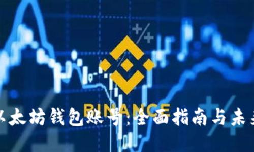如何注册以太坊钱包账号：全面指南与未来发展趋势