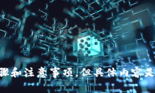 在这里，我可以为您提供一些关于将旧钱包的币转移到新钱包的步骤和注意事项，但具体内容是基于您提供的主题进行修改。请您确认一下，如您想继续，请告诉我！