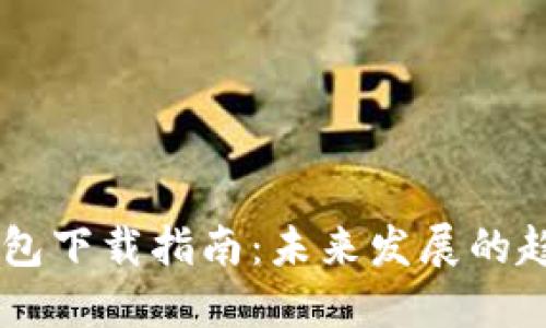 2023年ETH钱包下载指南：未来发展的趋势与最佳实践