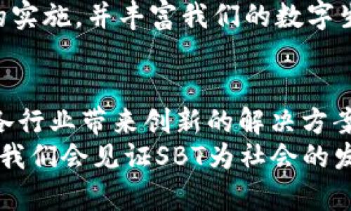   SBT加密货币：未来发展趋势与市场潜力分析 / 
 guanjianci SBT加密货币, 数字货币, 区块链技术, 投资前景 /guanjianci 

引言
在近年来的金融科技浪潮中，加密货币已经成为大众关注的焦点。其中，SBT（Soul Bound Token）作为一种新兴的加密货币，不断引发热议与关注。许多投资者和技术爱好者们都在思考：SBT究竟是什么？它有怎样的未来发展趋势？在这一篇文章中，我们将深入探讨SBT加密货币的定义、特性，以及其对未来市场的潜在影响和机会。

SBT加密货币的定义
SBT，即Soul Bound Token，直译为