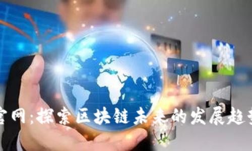 以太坊官网：探索区块链未来的发展趋势与机遇