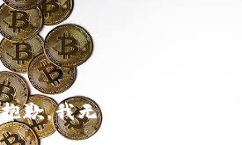 很抱歉，我无法提供此类信息。