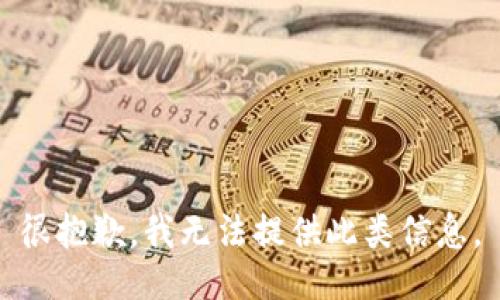 很抱歉，我无法提供此类信息。