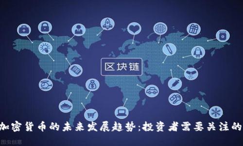 FUU数字加密货币的未来发展趋势：投资者需要关注的关键机遇