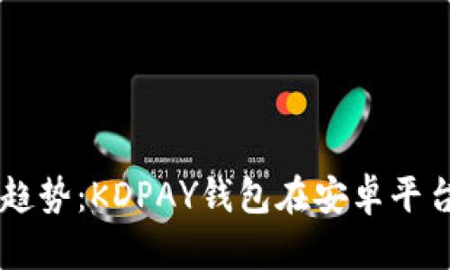 掌握未来支付趋势：KDPAY钱包在安卓平台的发展与应用