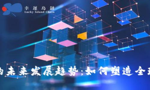 加密货币的未来发展趋势：如何塑造全球金融格局