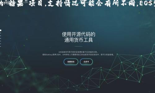 截至我知识的截止日期，ImToken 是一个支持多种区块链资产的钱包，包括以太坊（Ethereum）、比特币（Bitcoin）和EOS等。然而，关于特定的“糖果”项目，支持情况可能会有所不同。EOS生态系统内的“糖果”（如EOS的代币和DApps）通常可以通过相关操作实现，但具体支持的代币可能需要查看ImToken官方的最新更新或指南。

如果你想了解ImToken是否支持某种特定的EOS糖果，可以：

1. **查看ImToken的官方文档**：他们通常会在文档中列出支持的代币和资产。
2. **在ImToken钱包中进行搜索**：在钱包界面中搜索所需的EOS糖果代币，看看是否能够找到。
3. **访问社区或论坛**：在加密货币相关的论坛或社交媒体平台上询问其他用户的经验。

如果有新的更新或信息，建议及时查看相关公告或新闻。