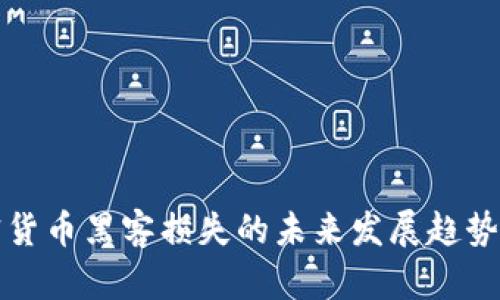 加密货币黑客损失的未来发展趋势分析
