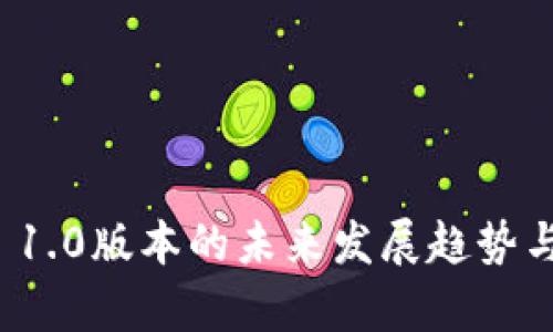 ImToken 1.0版本的未来发展趋势与影响分析
