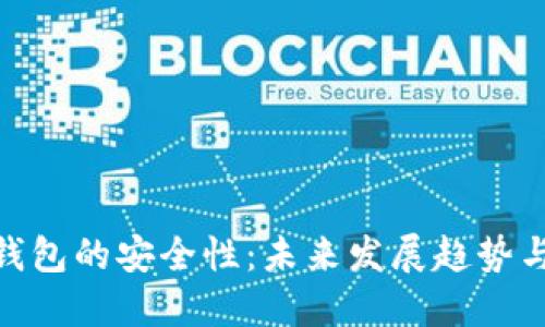 加密货币钱包的安全性：未来发展趋势与保障措施