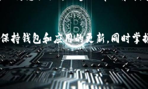 如果您在使用imToken钱包时发现没有Ethereum Classic（ETC），可以尝试以下步骤来解决这个问题：

1. 检查钱包版本
首先，请确保您的imToken钱包是最新版本。老版本可能不会支持某些币种或存在bug。您可以在应用商店中检查是否有可用更新，并进行更新。

2. 添加ETC货币资产
在imToken中，您可以手动添加相应的资产。请按照以下步骤操作：
ul
li打开imToken钱包，进入主界面。/li
li点击右上角的“添加资产”或“管理资产”按钮。/li
li在搜索栏中输入“ETC”或“Ethereum Classic”。/li
li找到后，选择并添加该资产到您的钱包中。/li
/ul
添加成功后，您应该能在资产列表中看到ETC。

3. 检查网络设置
有可能您当前网络设置不正确导致无法显示ETC。请检查您的网络设置，确保您选择的是正确的区块链网络。对于ETC，您需要确保连接的是Ethereum Classic网络。

4. 查看区块链状态
有时，区块链网络可能会出现拥堵或维护，导致资产无法正常显示。您可以通过访问ETC的区块链浏览器查看网络状态，了解是否存在已知问题。

5. 重新启动应用
如果以上步骤都不能解决问题，您可以尝试重新启动imToken应用。有时候，简单的重启可以解决许多小问题。

6. 联系客服
如果您仍然无法找到ETC，建议您联系imToken的客服支持。他们可以为您提供进一步的帮助和指导。

总结
希望以上步骤能够帮您解决imToken钱包中没有ETC的问题。尽量保持钱包和应用的更新，同时掌握相关的操作技巧，以便更顺畅地使用数字资产。

如果您还有其他相关问题，可以随时询问！