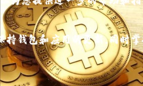 如果您在使用imToken钱包时发现没有Ethereum Classic（ETC），可以尝试以下步骤来解决这个问题：

1. 检查钱包版本
首先，请确保您的imToken钱包是最新版本。老版本可能不会支持某些币种或存在bug。您可以在应用商店中检查是否有可用更新，并进行更新。

2. 添加ETC货币资产
在imToken中，您可以手动添加相应的资产。请按照以下步骤操作：
ul
li打开imToken钱包，进入主界面。/li
li点击右上角的“添加资产”或“管理资产”按钮。/li
li在搜索栏中输入“ETC”或“Ethereum Classic”。/li
li找到后，选择并添加该资产到您的钱包中。/li
/ul
添加成功后，您应该能在资产列表中看到ETC。

3. 检查网络设置
有可能您当前网络设置不正确导致无法显示ETC。请检查您的网络设置，确保您选择的是正确的区块链网络。对于ETC，您需要确保连接的是Ethereum Classic网络。

4. 查看区块链状态
有时，区块链网络可能会出现拥堵或维护，导致资产无法正常显示。您可以通过访问ETC的区块链浏览器查看网络状态，了解是否存在已知问题。

5. 重新启动应用
如果以上步骤都不能解决问题，您可以尝试重新启动imToken应用。有时候，简单的重启可以解决许多小问题。

6. 联系客服
如果您仍然无法找到ETC，建议您联系imToken的客服支持。他们可以为您提供进一步的帮助和指导。

总结
希望以上步骤能够帮您解决imToken钱包中没有ETC的问题。尽量保持钱包和应用的更新，同时掌握相关的操作技巧，以便更顺畅地使用数字资产。

如果您还有其他相关问题，可以随时询问！