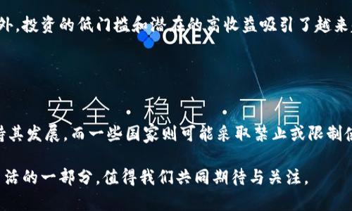 加密货币是指利用加密技术来保证交易安全、控制新单位生成以及验证资产转移的一种数字货币。与传统货币不同，加密货币并不依赖于中央银行或政府机构来进行调控，而是通过去中心化的技术（如区块链）进行管理，因此具有分散、匿名和安全等特点。

### 加密货币的定义与特点

什么是加密货币
加密货币是一种以数字形式存在的货币，它通过加密技术来维护交易的安全性和控制新单位的生成。最著名的加密货币是比特币（Bitcoin），由一个化名为中本聪（Satoshi Nakamoto）的个体或团体在2009年推出。

去中心化与匿名性
加密货币最大的特点之一是其去中心化特性。传统货币由中央银行发行和控制，而加密货币技术则使得任何人都可以参与到网络中，而没有中央权威的控制。这种去中心化使得加密货币在理论上更不容易受到政府干预或金融危机的影响。

区块链技术的应用
大多数加密货币都是基于区块链技术，这是一种分布式账本技术。区块链通过将交易记录以区块的形式连接起来，形成一个链，保证了交易的透明性和不可篡改性。这种技术不仅用于加密货币，还可以应用于智能合约、供应链追踪等多个领域。

### 加密货币的种类

常见的加密货币类型
除了比特币，近年来涌现出了许多其他加密货币，每种货币都可能有其独特的功能和应用。以下是一些常见的加密货币类型：
ul
    listrong比特币（Bitcoin）/strong: 首个且最知名的加密货币。/li
    listrong以太坊（Ethereum）/strong: 不仅是一种货币，还支持智能合约功能。/li
    listrong瑞波币（Ripple）/strong: 专注于跨境支付的加密货币。/li
    listrong莱特币（Litecoin）/strong: 类似于比特币，但交易速度更快。/li
/ul

### 加密货币的优势与风险

加密货币的优势
使用加密货币有许多潜在的优势，包括：
ul
    listrong低交易费用/strong: 加密货币交易通常比传统银行转账费用更低。/li
    listrong快速交易/strong: 通过网络进行的交易可以在几分钟内完成。/li
    listrong安全性/strong: 加密货币使用高水平的加密技术，交易数据相对安全。/li
/ul

加密货币的风险
当然，投资加密货币也伴随着风险，主要包括：
ul
    listrong价格波动大/strong: 加密货币市场非常不稳定，价格可能出现剧烈波动。/li
    listrong安全性问题/strong: 虽然交易本身安全，但钱包和交易所可能遭受黑客攻击。/li
    listrong法律风险/strong: 各国对加密货币的监管政策不同，可能面临法律风险。/li
/ul

### 加密货币的未来趋势

加密货币的发展趋势
随着技术的发展和社会对数字经济认知的提高，加密货币的未来将会有怎样的发展？
ul
    listrong更广泛的接受度/strong: 更多商家和机构将接受加密货币作为支付手段。/li
    listrong政府与监管/strong: 各国政府可能会出台更明确的监管政策，以规范市场。/li
    listrong技术创新/strong: 区块链技术及其应用将在金融、医疗、供应链等领域不断创新。/li
/ul

### 可能相关问题

1. **加密货币为何受到年轻人的青睐？**
  
   年轻人与加密货币
   真心觉得，年轻人对于加密货币的关注反映出他们对新技术的敏感性与接受度。他们生于数字时代，对于网络和虚拟经济的理解更为深刻。此外，投资的低门槛和潜在的高收益吸引了越来越多的年轻人。同时，加密货币与传统金融体系的抵触，也引发了他们的兴趣，很多人希望通过这一新的工具寻求经济自由。

2. **加密货币的合法性和未来的监管趋势会怎样？**
   
   加密货币的合法性与监管
   有点遗憾的是，目前全球对加密货币的监管仍然处在摸索阶段。不同国家对加密货币的态度和法律规定各异。一些国家可能会全面接受并支持其发展，而一些国家则可能采取禁止或限制使用的方式，担心加密货币会影响国家金融安全。因此，加密货币的未来不仅寄托在其自身的发展上，国家政策和国际合作也将是不可忽视的因素。

要说加密货币的未来发展，不可否认的是，技术的不断进步和社会的不断变革将推动这一领域的前行。而这其中的每一个变化，都可能成为我们生活的一部分，值得我们共同期待与关注。