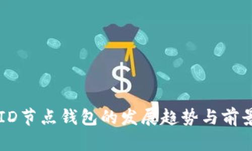 未来ID节点钱包的发展趋势与前景解析