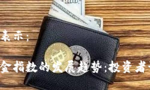 可以用以下标签表示：

未来加密货币基金指数的发展趋势：投资者该如何把握机会？