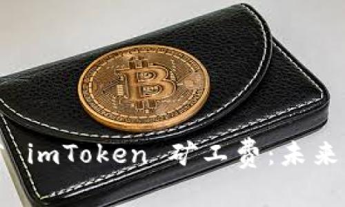 如何有效节省 imToken 矿工费：未来发展趋势解析