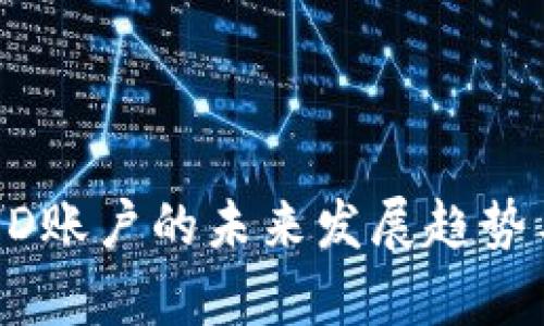 比太钱包HD账户的未来发展趋势与应用分析