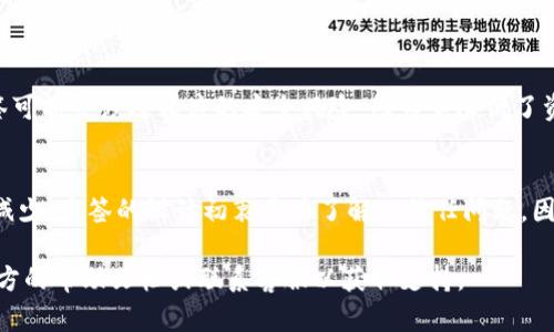 要删除IM钱包中的多重签名（多签）设置，您可以按照以下步骤进行，但请注意，具体步骤可能因IM钱包的不同版本而有所差异。建议在操作之前备份钱包和重要信息。

### 第一步：确认多签钱包信息
在尝试删除多签签名之前，请确保您了解当前多签钱包的详细信息，包括参与者的地址、签名要求以及相关的交易记录。

### 第二步：备份您的钱包
在进行任何设置变更之前，务必备份钱包。如果您的钱包没有备份，您可能会面临资产丢失的风险。

### 第三步：访问钱包设置
1. 打开IM钱包应用程序或网站。
2. 登陆您的账户。
3. 寻找设置或钱包管理工具，这通常在主菜单或账户设置中。

### 第四步：查找多签设置
在设置页面中，寻找“多重签名”或“多签名钱包”选项。在这里，您应该能够查看当前的多签结构及其详细信息。

### 第五步：解除多签
1. 在多签设置中，有时会提供解除多签的选项。如果有，请按照指示进行操作。
2. 您可能需要输入相关的密钥或密码进行确认。

### 第六步：确认变更
完成操作后，您应该会收到确认信息，确保多签已成功解除。此时，您可以再次查看钱包设置，确认多签功能已被删除。

### 第七步：保存更改
切记保存所有更改，并密切关注任何后续提示或安全验证。

### 可能遇到的问题

#### 问题一：我能否随时解除多签？
是的，通常在大多数钱包中，您可以随时解除多重签名设置。但请注意，解除多签可能会涉及相应的安全风险，因为它降低了资产的保护级别。

#### 问题二：解除多签后，我的资产会怎样？
解除多签后，您将能够直接管理您的钱包资产，但同时也意味着资产的安全性减少。多签的设计初衷是为了解决信任问题，因此如果您选择解除多签，请务必确保采取额外的安全措施，例如开启双重认证。

希望这些信息能帮助到您，如果在操作过程中有任何疑问，建议查阅IM钱包官方的帮助文档或联系客服以获取支持。