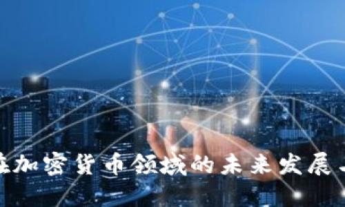 安永在加密货币领域的未来发展与趋势
