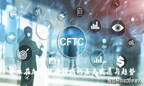 安永在加密货币领域的未来发展与趋势