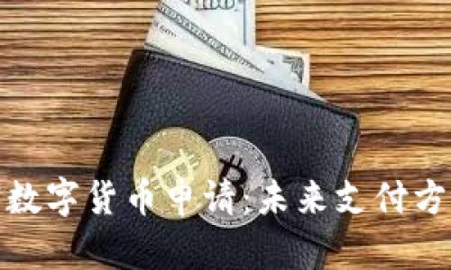 沃尔玛加密数字货币申请：未来支付方式的新趋势