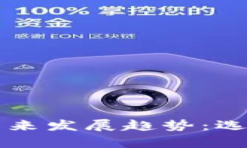 以太币与莱特币钱包的未来发展趋势：选择最佳数字资产存储方案