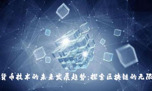 加密货币技术的未来发展趋势：探索区块链的无限可能