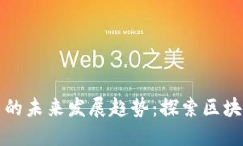 加密货币技术的未来发展趋势：探索区块链的无限可能