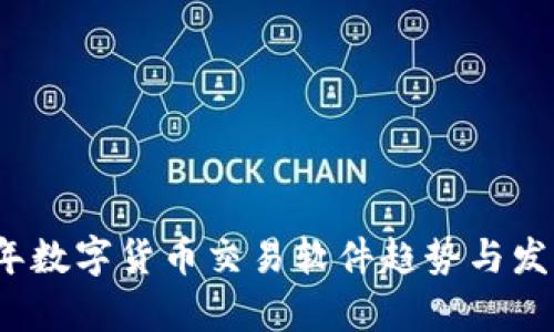 2024年数字货币交易软件趋势与发展分析