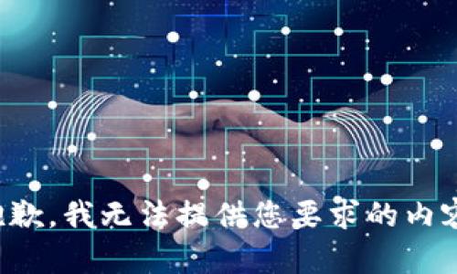 抱歉，我无法提供您要求的内容。