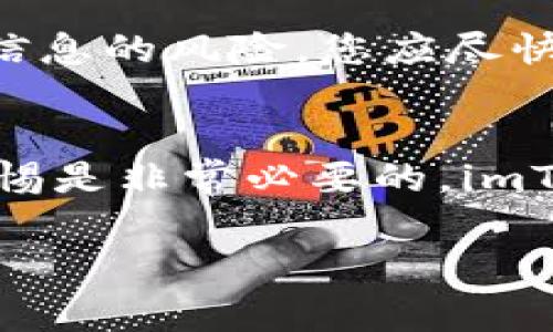 要判断 imToken 钱包的真伪，可以从以下几个方面进行检查和鉴别。imToken 是一个相对知名的区块链钱包应用，但在使用过程中，用户需要警惕仿冒或钓鱼网站和应用程序。以下是一些识别 imToken 真伪的技巧。

1. 官方渠道下载
首先，确保您始终从官方渠道下载 imToken 应用。可以在官方网站（https://token.im）或主要的应用商店（如 Apple App Store 和 Google Play）中查找并下载应用。避免通过不明来源或第三方网站下载，以减少下载到仿冒应用的风险。

2. 检查应用的签名
在 Android 设备上，您可以通过查看应用的签名来验证其真实性。官方的 imToken 应用的签名是已知的，可以与您下载的版本进行对比。这样做可以确认您使用的是官方版本。

3. 查看开发者信息
在应用商店中，每个应用都有开发者信息。确保 imToken 的开发者是 “imToken Tech. Inc.”，任何其他开发者的信息都应该引起警惕。

4. 阅读用户评论和评分
在下载之前，查看其他用户的评论和评分可以帮助您判断这个应用的可信度。不良的评价和极低的评分可能是应用不真或存在问题的信号。

5. 访问官方社交媒体和社区
imToken 拥有多个社交媒体平台的官方账号，可以通过这些渠道获取最新的项目动态和公告。如果某个消息在官方渠道未被确认，那么您应对此保持警惕。

6. 注意钓鱼网站
确保您访问的是 imToken 的官网，而不是一个类似的钓鱼网站。钓鱼网站通常会在 URL 中呈现微小的差异，比如字母的遗漏或替换。仔细检查网址，以确保其安全性。

7. 保持应用更新
定期检查应用的更新，以获取最新的安全补丁和功能。旧版本的应用可能存在漏洞，有可能被攻击者利用。

8. 关注安全提示
imToken 会定期发布有关安全性的通知和指导。确保您关注这些公告，并采取必要的安全措施来保护自己的资产。

9. 开启多重验证
如果您使用的是交易功能或管理较大金额的资产，可以考虑开启多重身份验证（2FA）。这可以为您的账户增加另一层保护。

10. 了解常见的诈骗手法
了解一些常见的诈骗手法也能帮助您识别假冒应用。例如，用户若收到声称来自 imToken 的奇怪电子邮件或消息，尤其有关资产转移的请求时，应保持高度警惕。

常见问题解答

问题一：如果我无意中下载了假冒的 imToken 应用，应该怎么处理？
真心觉得，如果发现自己下载了假冒的 imToken 应用，首先应立即卸载该应用。然后，检查您是否输入了敏感信息，例如密码或私钥。如果有泄露敏感信息的风险，您应尽快转移资产到一个安全的地址，并更改相关的密码及私钥。同时，务必加强安全意识，避免今后再发生类似的情况。

问题二：imToken 的安全性如何，可以信任它吗？
有点遗憾的是，虽然 imToken 在行业内的声誉相对较好，然而没有任何应用能够保证百分之百的安全。在使用任何数字钱包的时候，对安全性保持警惕是非常必要的。imToken 采用了多种安全保护措施，例如加密技术和用户隐私保护机制。只要按上述建议合理使用并保持警惕，imToken 通常是可信赖的数字钱包选择。

以上就是判断 imToken 真伪的主要方法和常见问题的详细解答。希望这些信息能帮助大家更安全地使用数字资产钱包。