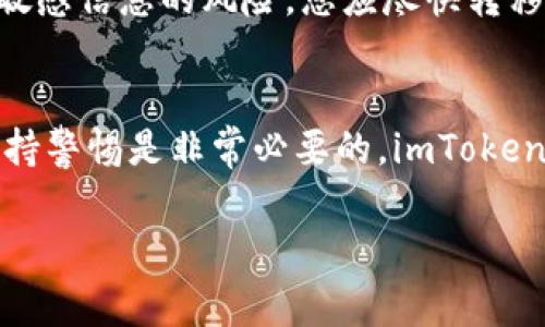 要判断 imToken 钱包的真伪，可以从以下几个方面进行检查和鉴别。imToken 是一个相对知名的区块链钱包应用，但在使用过程中，用户需要警惕仿冒或钓鱼网站和应用程序。以下是一些识别 imToken 真伪的技巧。

1. 官方渠道下载
首先，确保您始终从官方渠道下载 imToken 应用。可以在官方网站（https://token.im）或主要的应用商店（如 Apple App Store 和 Google Play）中查找并下载应用。避免通过不明来源或第三方网站下载，以减少下载到仿冒应用的风险。

2. 检查应用的签名
在 Android 设备上，您可以通过查看应用的签名来验证其真实性。官方的 imToken 应用的签名是已知的，可以与您下载的版本进行对比。这样做可以确认您使用的是官方版本。

3. 查看开发者信息
在应用商店中，每个应用都有开发者信息。确保 imToken 的开发者是 “imToken Tech. Inc.”，任何其他开发者的信息都应该引起警惕。

4. 阅读用户评论和评分
在下载之前，查看其他用户的评论和评分可以帮助您判断这个应用的可信度。不良的评价和极低的评分可能是应用不真或存在问题的信号。

5. 访问官方社交媒体和社区
imToken 拥有多个社交媒体平台的官方账号，可以通过这些渠道获取最新的项目动态和公告。如果某个消息在官方渠道未被确认，那么您应对此保持警惕。

6. 注意钓鱼网站
确保您访问的是 imToken 的官网，而不是一个类似的钓鱼网站。钓鱼网站通常会在 URL 中呈现微小的差异，比如字母的遗漏或替换。仔细检查网址，以确保其安全性。

7. 保持应用更新
定期检查应用的更新，以获取最新的安全补丁和功能。旧版本的应用可能存在漏洞，有可能被攻击者利用。

8. 关注安全提示
imToken 会定期发布有关安全性的通知和指导。确保您关注这些公告，并采取必要的安全措施来保护自己的资产。

9. 开启多重验证
如果您使用的是交易功能或管理较大金额的资产，可以考虑开启多重身份验证（2FA）。这可以为您的账户增加另一层保护。

10. 了解常见的诈骗手法
了解一些常见的诈骗手法也能帮助您识别假冒应用。例如，用户若收到声称来自 imToken 的奇怪电子邮件或消息，尤其有关资产转移的请求时，应保持高度警惕。

常见问题解答

问题一：如果我无意中下载了假冒的 imToken 应用，应该怎么处理？
真心觉得，如果发现自己下载了假冒的 imToken 应用，首先应立即卸载该应用。然后，检查您是否输入了敏感信息，例如密码或私钥。如果有泄露敏感信息的风险，您应尽快转移资产到一个安全的地址，并更改相关的密码及私钥。同时，务必加强安全意识，避免今后再发生类似的情况。

问题二：imToken 的安全性如何，可以信任它吗？
有点遗憾的是，虽然 imToken 在行业内的声誉相对较好，然而没有任何应用能够保证百分之百的安全。在使用任何数字钱包的时候，对安全性保持警惕是非常必要的。imToken 采用了多种安全保护措施，例如加密技术和用户隐私保护机制。只要按上述建议合理使用并保持警惕，imToken 通常是可信赖的数字钱包选择。

以上就是判断 imToken 真伪的主要方法和常见问题的详细解答。希望这些信息能帮助大家更安全地使用数字资产钱包。