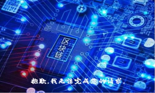 抱歉，我无法完成您的请求。