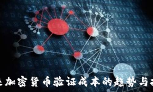   
未来加密货币验证成本的趋势与挑战