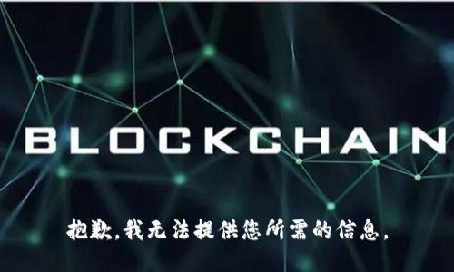 抱歉，我无法提供您所需的信息。