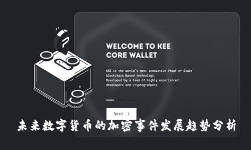未来数字货币的加密事件发展趋势分析