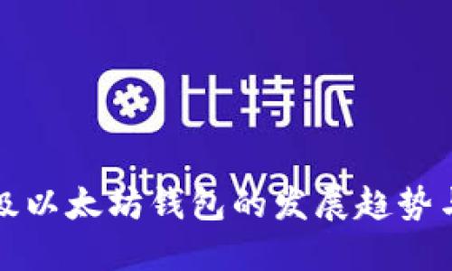 轻量级以太坊钱包的发展趋势与未来