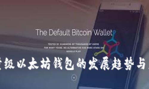 轻量级以太坊钱包的发展趋势与未来