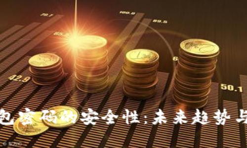 比特币钱包密码的安全性：未来趋势与保护措施