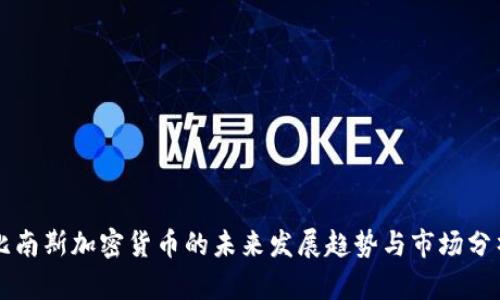 比南斯加密货币的未来发展趋势与市场分析