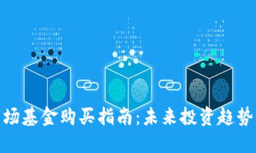 加密货币市场基金购买指南：未来投资趋势与选择策略