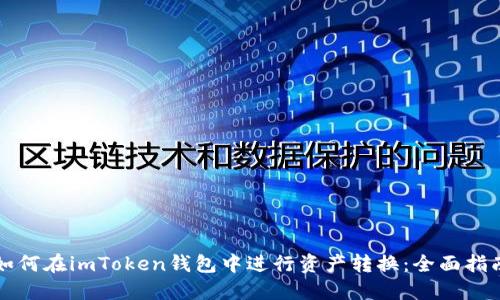 如何在imToken钱包中进行资产转换：全面指南