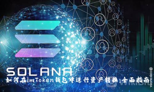 如何在imToken钱包中进行资产转换：全面指南